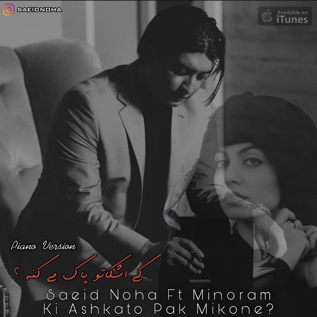 دانلود آهنگ کی اشکاتو پاک میکنه